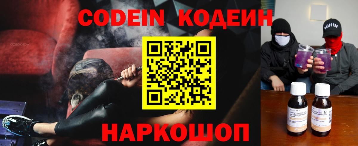 Кодеин напиток Lean (лин)  Вход с VPN  Кодеин Purple Drank  Сертолово 